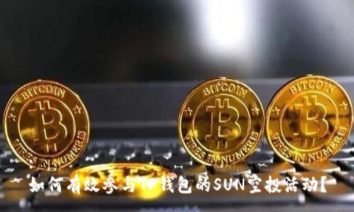 :
如何有效参与TP钱包的SUN空投活动？