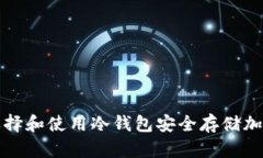 如何选择和使用冷钱包安全存储加密资产