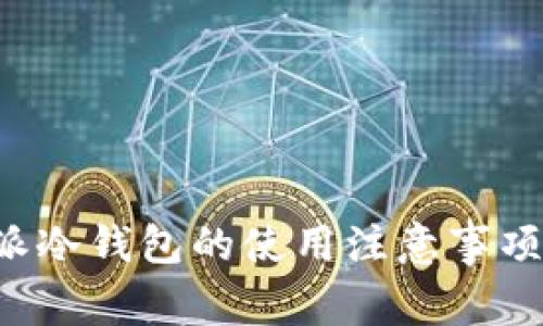 全面解析比特派冷钱包的使用注意事项，让你安全无忧