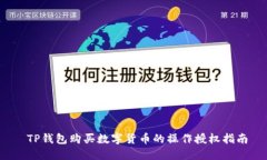  TP钱包购买数字货币的操作授权指南