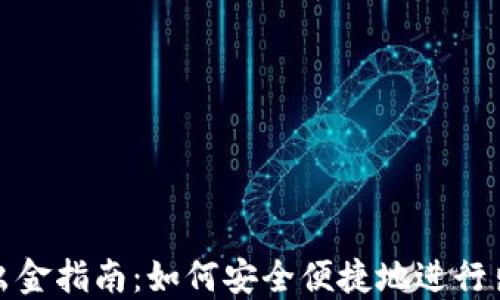 
TP钱包出金指南：如何安全便捷地进行出金操作