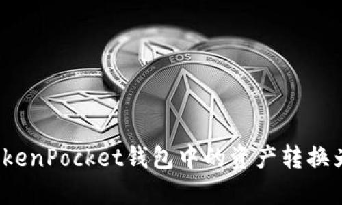如何将TokenPocket钱包中的资产转换为人民币？
