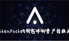 如何将TokenPocket钱包中的资产转换为人民币？