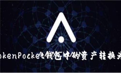 如何将TokenPocket钱包中的资产转换为人民币？