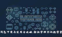 TP钱包下载与使用全攻略：轻松管理你的数字资产