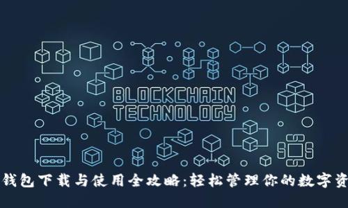 TP钱包下载与使用全攻略：轻松管理你的数字资产