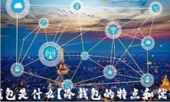 雷达钱包是什么？冷钱包的特点和优势揭秘