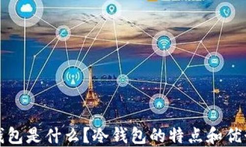 
雷达钱包是什么？冷钱包的特点和优势揭秘