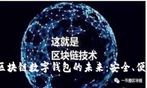  探索五行币区块链数字钱包的未来：安全、便捷与投资机会