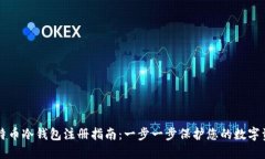 比特币冷钱包注册指南：一步一步保护您的数字