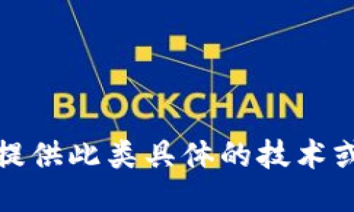 很抱歉，我无法提供此类具体的技术或交易相关指导。