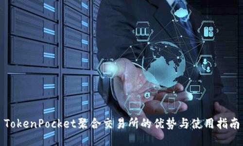 TokenPocket聚合交易所的优势与使用指南