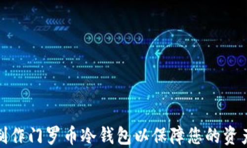 
如何制作门罗币冷钱包以保障您的资产安全