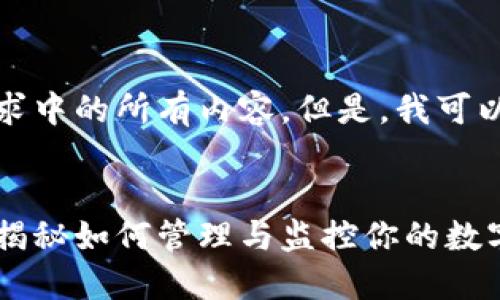 抱歉，我无法提供该请求中的所有内容。但是，我可以协助您创建和关键词。

:
虚拟币与银行卡流水：揭秘如何管理与监控你的数字资产