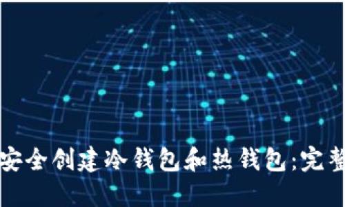 如何安全创建冷钱包和热钱包：完整指南