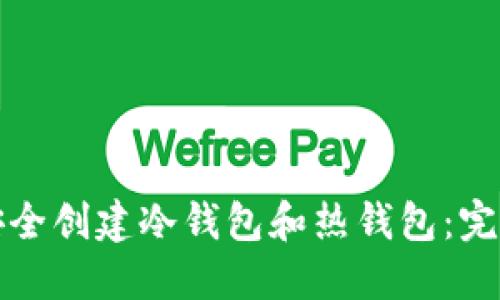 如何安全创建冷钱包和热钱包：完整指南