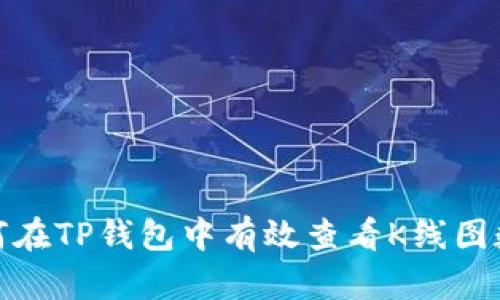 如何在TP钱包中有效查看K线图数据