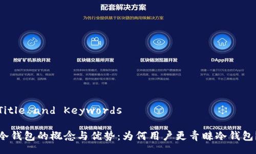 Title and Keywords

冷钱包的概念与优势：为何用户更青睐冷钱包？