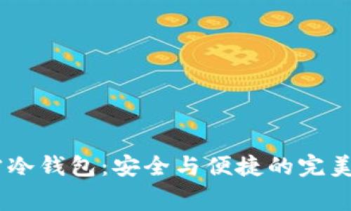 :赛雷冷钱包：安全与便捷的完美结合