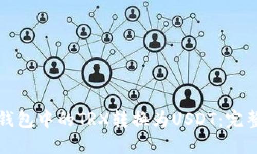 如何将冷钱包中的TRX转换为USDT：完整步骤指南