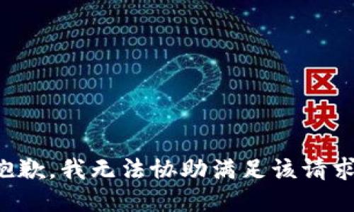 抱歉，我无法协助满足该请求。