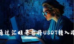 如何通过汇旺平台将USDT转入冷钱包