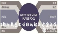 : USDT转冷钱包不到账的解决方案与注意事项