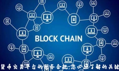 
加密货币交易平台的税务合规：您必须了解的关键事项