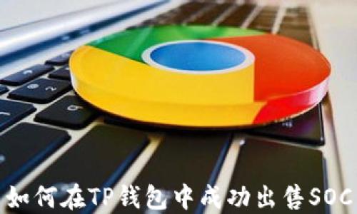 
如何在TP钱包中成功出售SOC