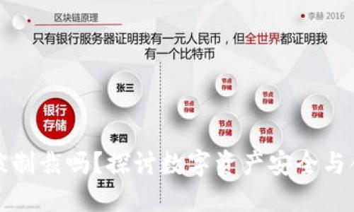 冷钱包会被制裁吗？探讨数字资产安全与合规的边界