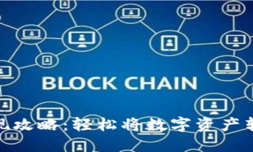 TP钱包提现攻略：轻松将数字资产转换为现金