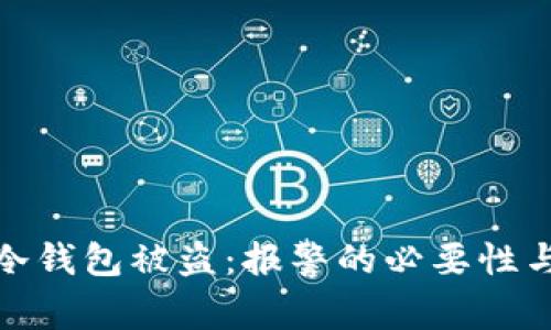 如何应对冷钱包被盗：报警的必要性与有效措施