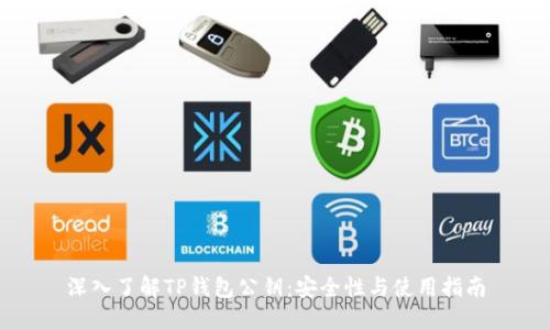 深入了解TP钱包公钥：安全性与使用指南