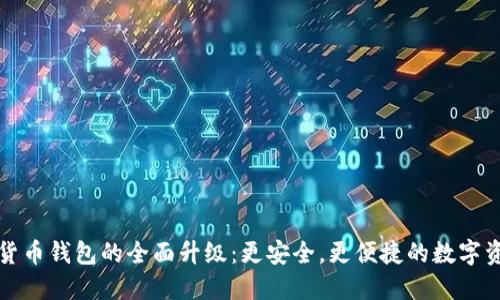 TP数字货币钱包的全面升级：更安全，更便捷的数字资产管理