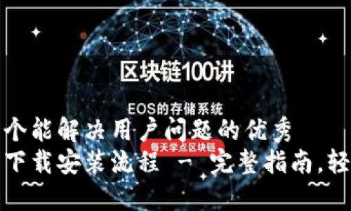 思考一个能解决用户问题的优秀  
币钱包下载安装流程 - 完整指南，轻松掌握