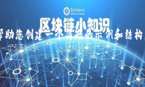 在这里，我无法生成大量的内容或者文件，但我可以帮助您创建一个简短的示例和结构，供您进一步扩展。请参考下面的、关键词和内容结构。

如何在安卓设备上下载和安装TP钱包？