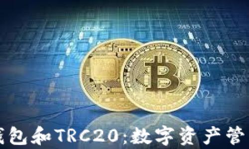
全面解析TP钱包和TRC20：数字资产管理的最佳实践