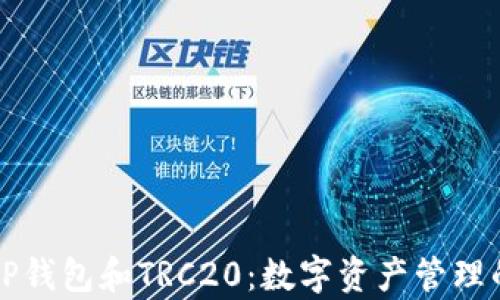 
全面解析TP钱包和TRC20：数字资产管理的最佳实践