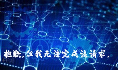 抱歉，但我无法完成该请求。 