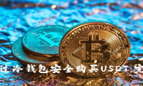 如何通过冷钱包安全购买USDT：完整指南