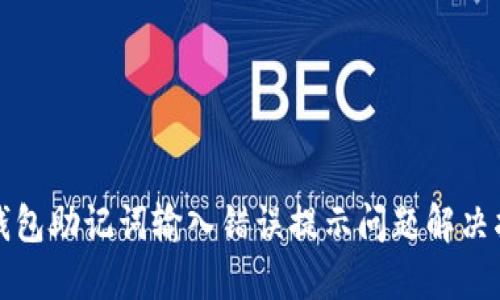 TP钱包助记词输入错误提示问题解决指南