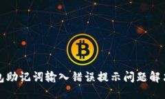 TP钱包助记词输入错误提示问题解决指南