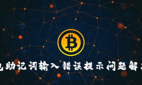 TP钱包助记词输入错误提示问题解决指南