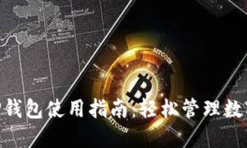 IMT P钱包使用指南：轻松管理数字资产