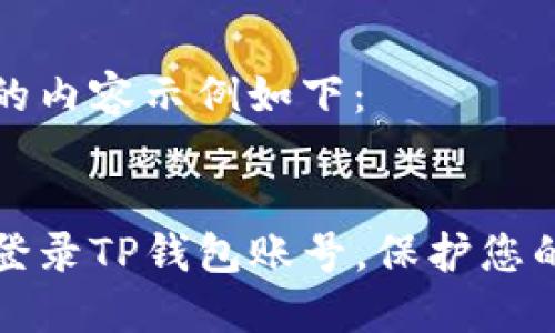与关键词的内容示例如下：


如何安全登录TP钱包账号，保护您的数字资产