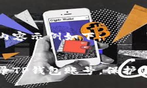 与关键词的内容示例如下：


如何安全登录TP钱包账号，保护您的数字资产