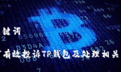 和关键词如何有效投诉TP钱包及处理相关问题