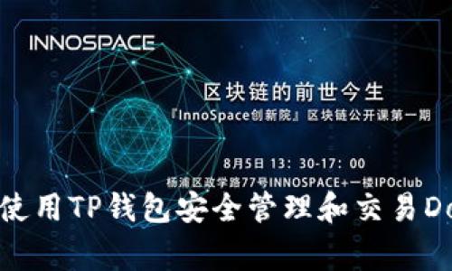 如何使用TP钱包安全管理和交易Dog币？