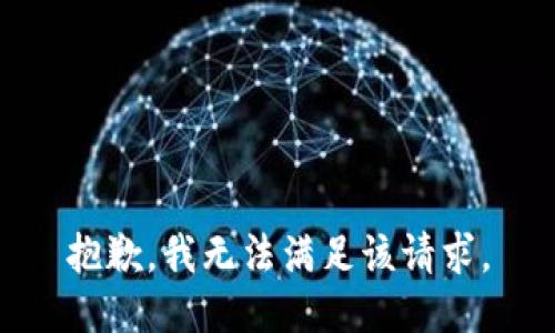 抱歉，我无法满足该请求。