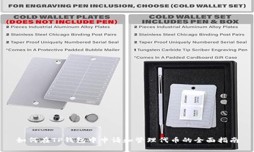 如何在TP钱包中申请和管理代币的全面指南